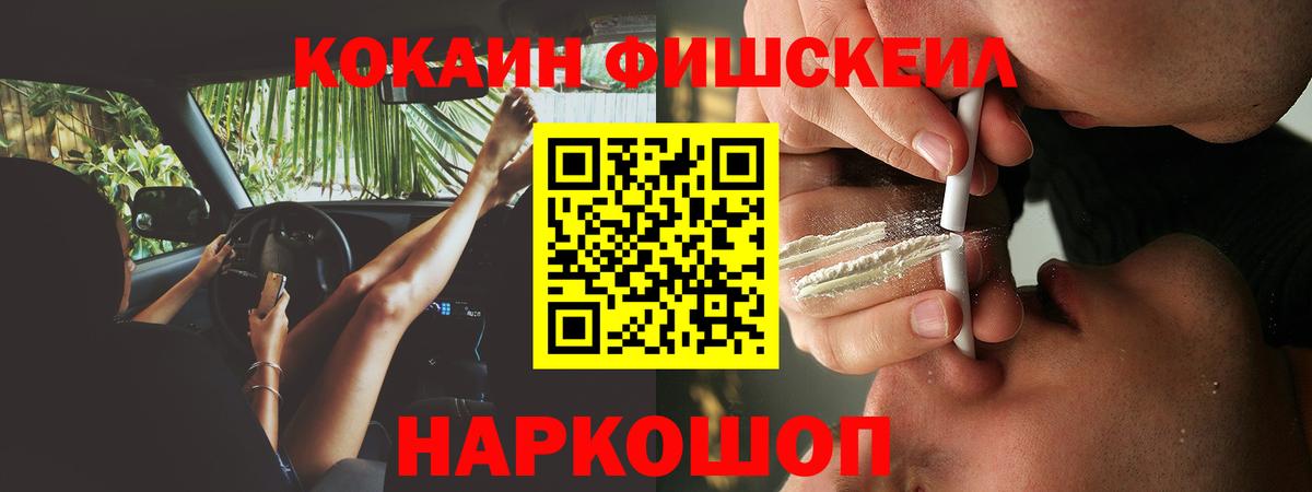 Кокаин FishScale Прохладный