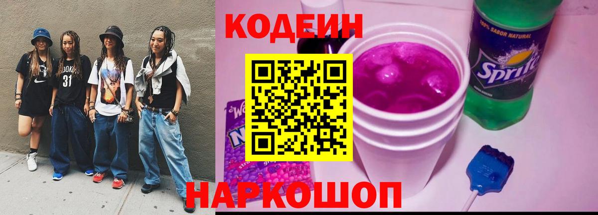Прохладный  Кодеин Purple Drank  Вход с VPN  Кодеиновый сироп Lean Purple Drank 